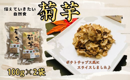 乾燥菊芋 100ｇ×2袋 