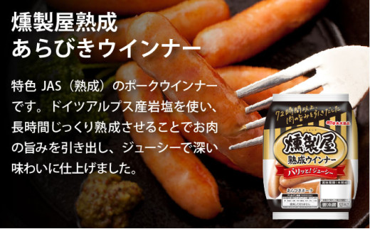燻製屋熟成あらびきウインナー・ソーセージセットA [a145-002]