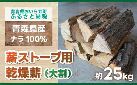 薪ストーブ用乾燥薪（大割）ナラ100％ 約25kg 【 ふるさと納税 人気 おすすめ ランキング 大割 楢 ナラ 100% 25kg 薪 乾燥薪 薪ストーブ 長もち おいらせ 青森 青森県産 青森県 おいらせ町 送料無料 】 OIS301