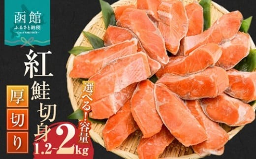 > 紅鮭 切身 厚切り（100g）2切×6P～10P（1.2kg～2.0kg） 選べる 鮭 BBQ