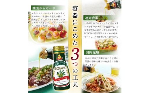 ＢＯＳＣＯ ＥＸＶオリーブオイル　１４５ｇフレッシュキープボトル（3本） 