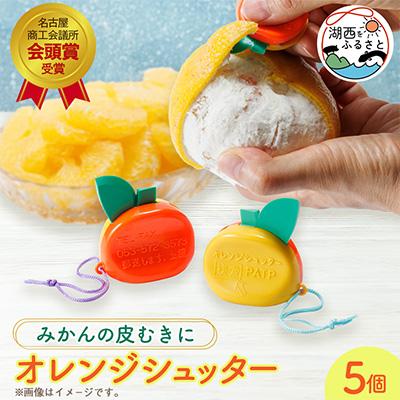 ふるさと納税 湖西市 オレンジシュッター
