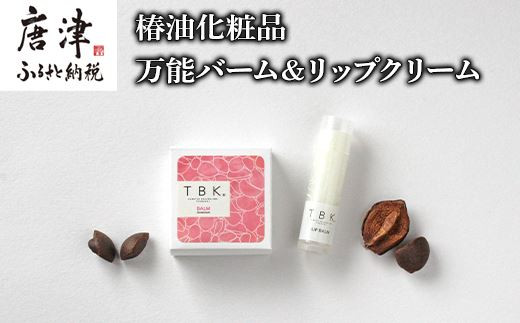 
椿油化粧品 万能バーム＆リップクリーム 無添加コスメ TBK基礎化粧品 「2023年 令和5年」
