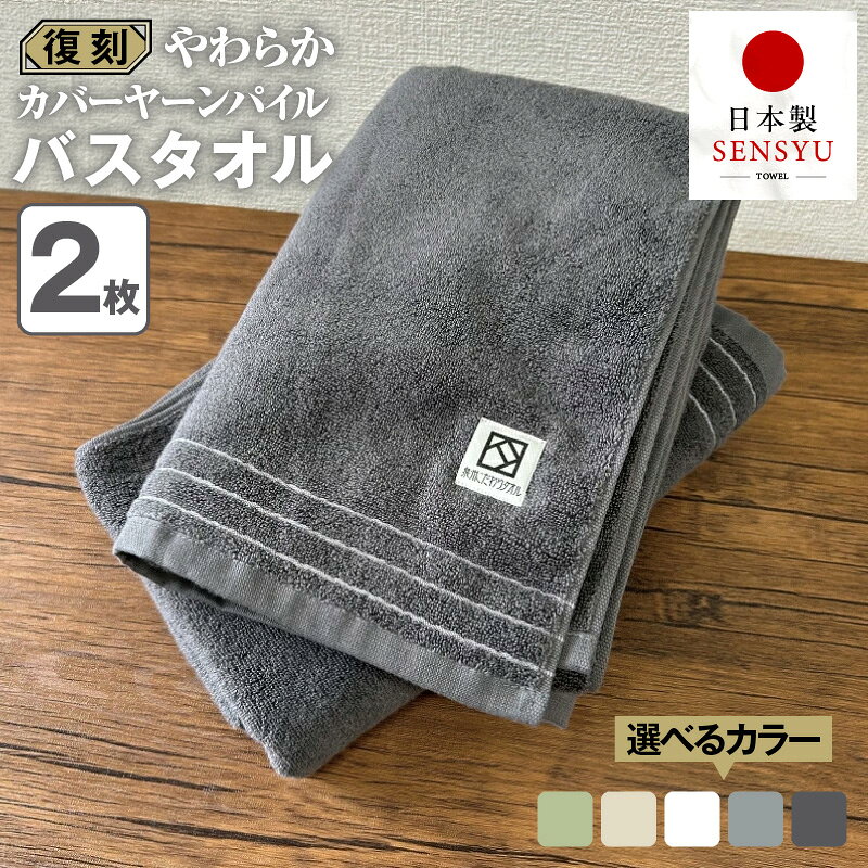 【ふるさと納税】バスタオル 2枚 選べる カラー 約60×120cm カバーヤーンパイル 無撚糸 復刻 タオル 泉州タオル やわらか 肌触り 吸水 綿100% 日本製 心地よい 日用品 お風呂上がり デイリーユース 大阪府 泉佐野市 送料無料