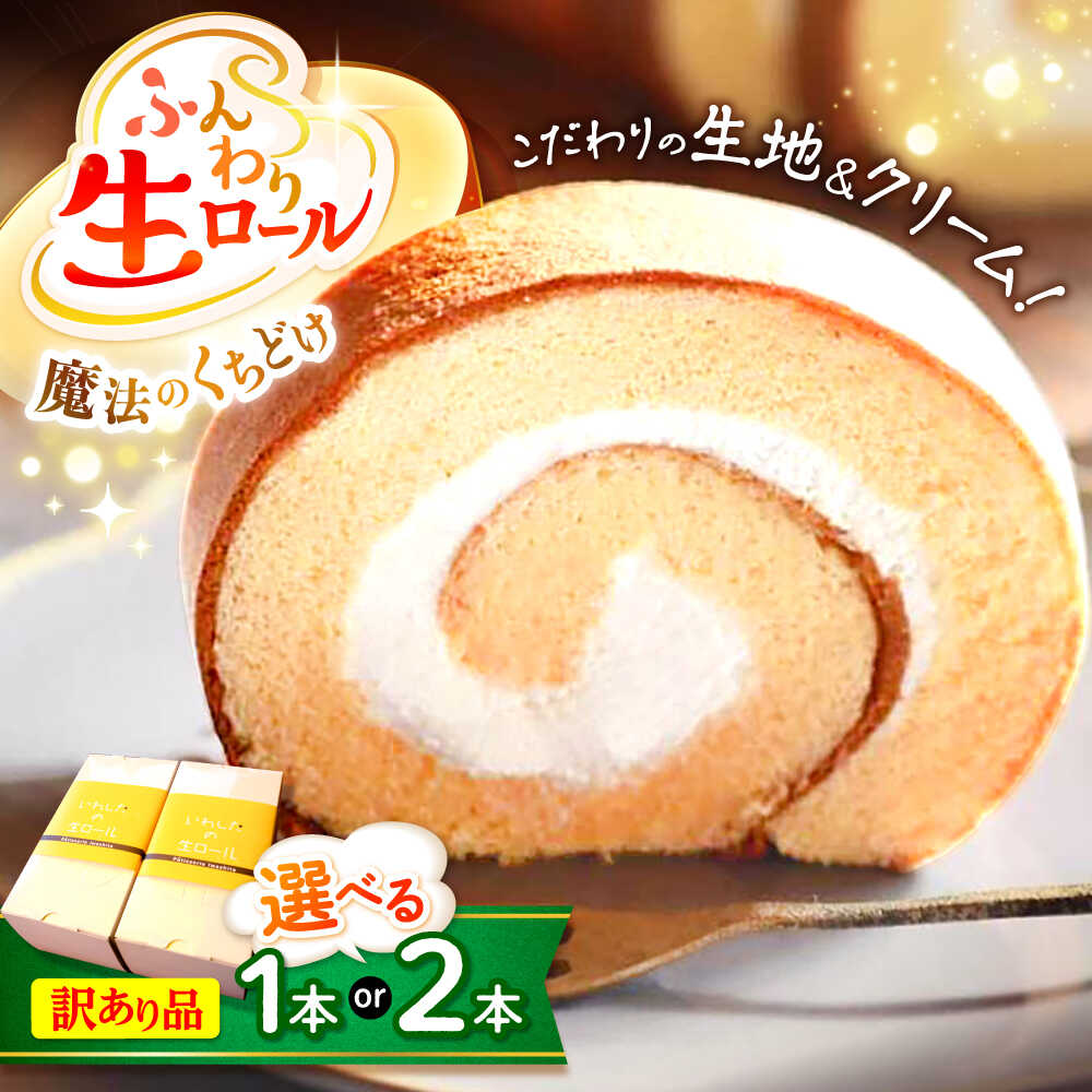 【ふるさと納税】【お中元対象】【 訳あり 】ふんわり生 ロールケーキ ＜お菓子のいわした＞ [CAM043] ロールケーキ ケーキ 訳あり おやつ 手土産 お土産 ギフト プレゼント ご褒美 お菓子 生クリーム クリスマス お正月 誕生日 お祝い 記念日 不揃い 規格外