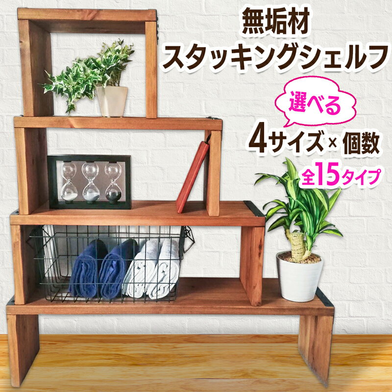 【ふるさと納税】無垢材 スタッキングシェルフ サイズと個数が選べる 15タイプ [幅4サイズ]×[奥行20cm]｜棚 収納 ラック シェルフ 飾り 間仕切り 本棚 リビング 玄関 シューズ インテリア [0850 0870r 0892 0849r 0871r 0905r 0899r 0244 0968r 0940r 0921r 0919r 0918r]