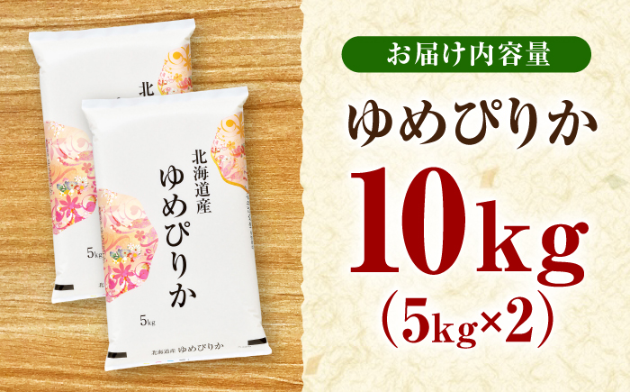 【先行予約】令和8年産 北海道産 ゆめぴりか 10kg（5kg×2袋）| 米 お米 白米 新米 ゆめぴりか | 株式会社SKFグループ [BOAY041]