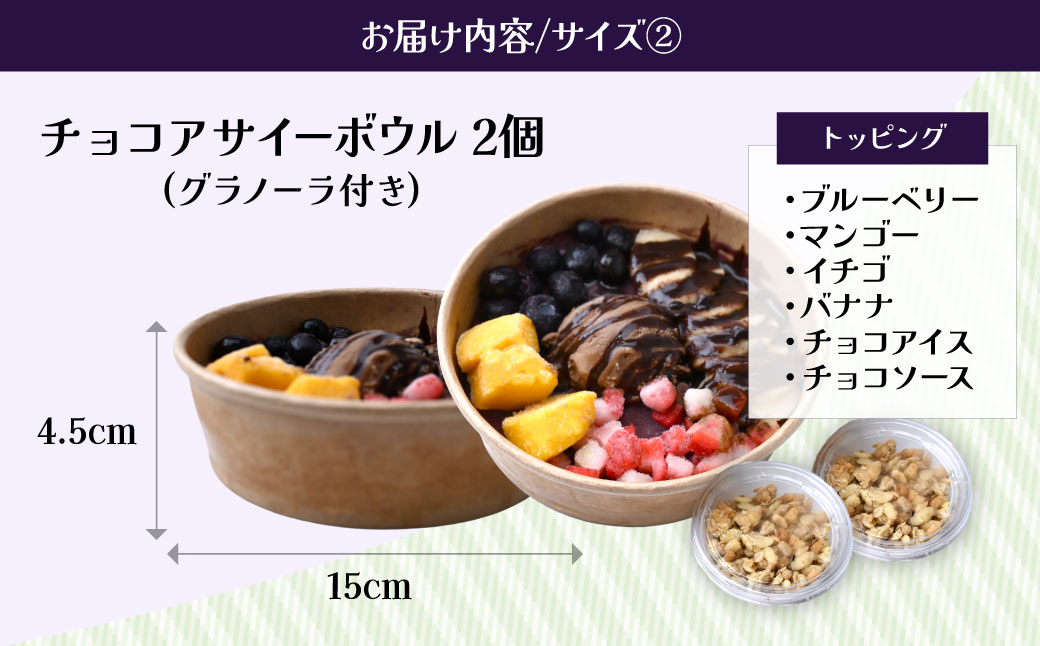 アサイーボウル 食べ比べ セット レギュラー| アサイー アサイーボール ハワイ ハワイアン ACAI アイス チョコ チョコアイス ベリー 冷凍 スーパーフード ひんやり グラノーラ ヘルシー 半解