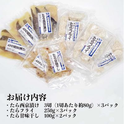 ふるさと納税 新ひだか町 北海道産たら 西京焼き・フライ・珍味 3種セット |  | 01