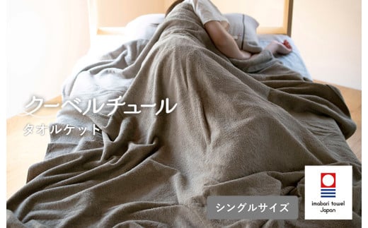 （今治タオルブランド認定品）クーベルチュールタオルケット スタンダード（ベージュ）【I003470BE】