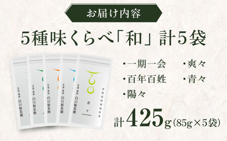 5種味くらべセット「和」 計5袋 / お茶 / 白川製茶園 [41AIAB002]