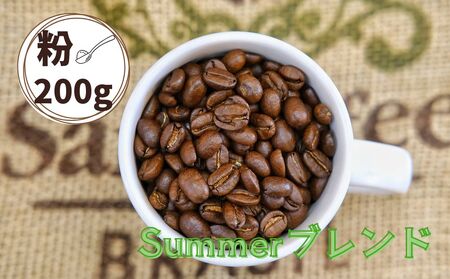 Summerブレンド（サマーブレンド）コーヒー【粉】２００ｇ　0166-2508