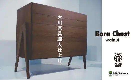 【BoraChest ウォールナット】4段のチェスト・北欧テイスト・おしゃれなチェスト・様々な用途で活躍します＜ウォールナット材　オイルフィニッシュ＞ 家具 チェスト 棚 キャビネット リビングボード サイドボード 飾り棚 MUFactory