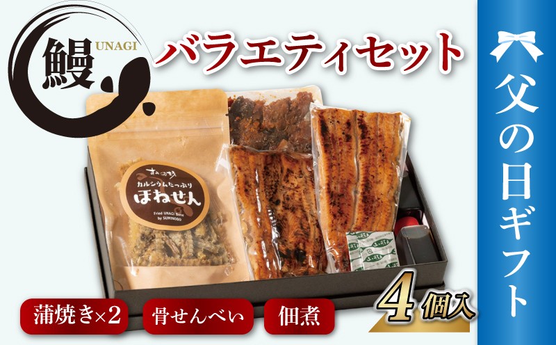 
                  【父の日ギフト】 うなぎ バラエティセット 4個入り 《6月19日～6月21日着》 国産 うなぎ蒲焼 2枚 鰻 佃煮 骨せんべい 手焼き 炭火 個包装 真空パック 冷凍  蒲焼き 真空パック ウナギ 父の日 プレゼント メッセージカード入り 土用丑の日 うな重 うな丼 晩ごはん 家族 惣菜 鰻重 贈り物  ギフト すみの坊 三島うなぎ 静岡県 三島市
                