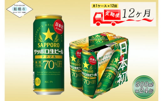 【12か月定期便】サッポロ生ビール　ナナマル缶500ml×1ケース（24缶）ビール ヱビス エビス サッポロ サッポロビール プレゼント ギフト お中元 お歳暮 宅飲み 家飲み 晩酌　12か月　1ケース 24本 24缶 定期便　定番　月１回発送