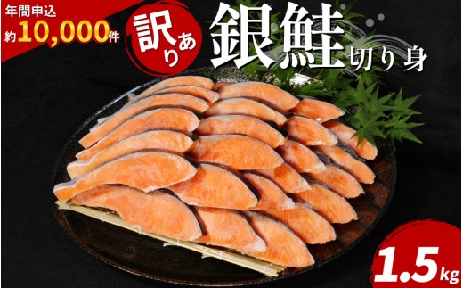 【2週間配送】 訳あり 銀鮭 切り身 1.5kg 冷凍 カマ入 切身 サイズ 不揃い 規格外 (  鮭 サケ さけ シャケ 塩銀鮭 海鮮 魚介類 人気の海鮮返礼品 カマ サーモン 魚 家庭用 おかず お惣菜 弁当 冷凍鮭 ふるさと人気 塩さけ 塩サケ )【北海道･沖縄･東北･離島への配送不可】