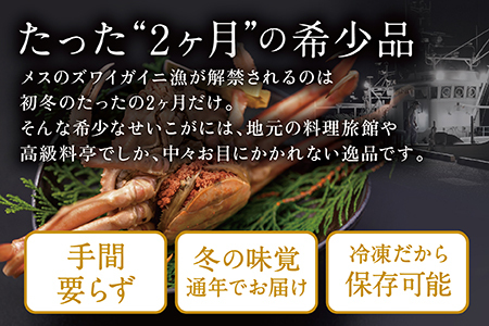 【冷凍発送・指定日着可】越前がに（メス）せいこがに 甲羅盛り(70g×4個） プロトン凍結