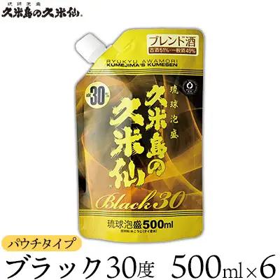  泡盛【久米島の久米仙】「ブラック30度パウチタイプ 500ml」×6本 焼酎 アルコール 酒