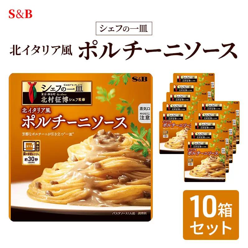 レトルト S&B ポルチーニソース 10箱セット レトルト
