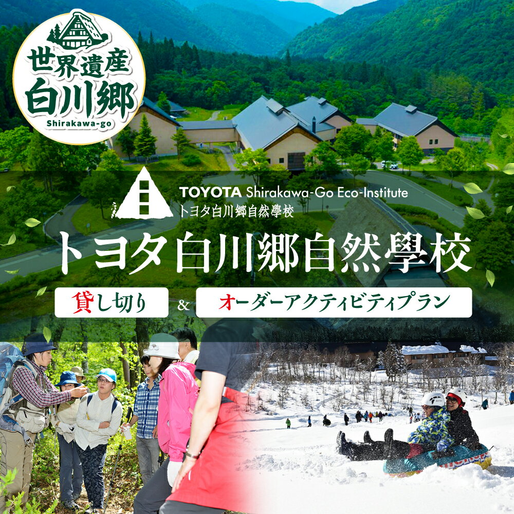 【ふるさと納税】トヨタ白川郷自然學校 ホテル 一棟貸　貸し切り 白川郷体験付き 1泊2食付き アクティビティ 自然 旅行 世界遺産 観光地応援 雪　アクティビティ [S971]