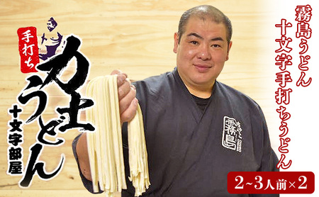 うどん 力士うどん 手打ち 太麺 ちゃんこ霧島 東京両国 うどん