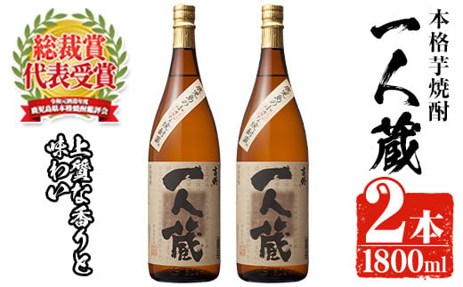 
曽於市 本格芋焼酎 一人蔵 (1800ml×2本セット) 芋焼酎 焼酎 一升【川畑酒店】 A-344
