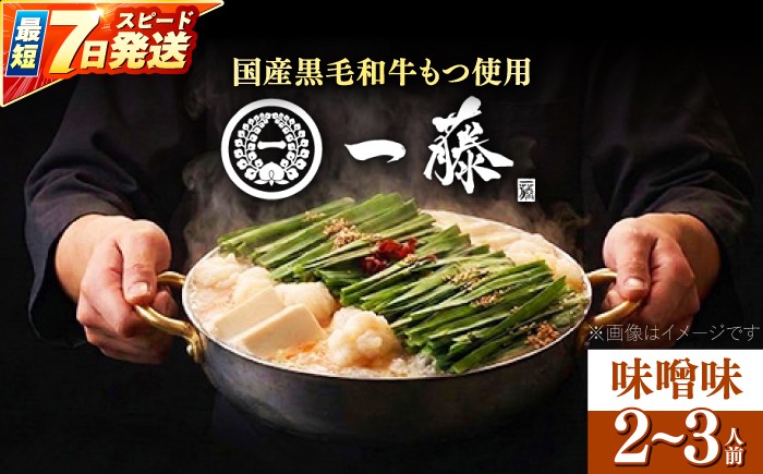 
                  【選べる配送時期】もつ鍋一藤 国産黒毛和牛のもつ鍋味噌味 2～3人前 《築上町》【Smallcompany株式会社】 [ABDZ001]もつ鍋 もつなべ 鍋 博多 味噌 15000 15000円
                