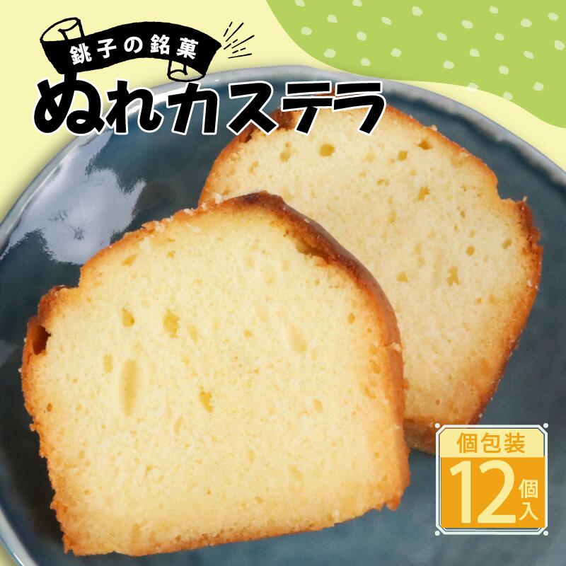 【ふるさと納税】 ぬれカステラ 個包装（12個）