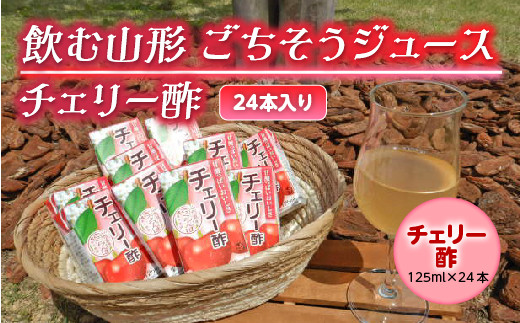 
飲む山形 ごちそうジュース チェリー酢 24本入り F2Y-2252
