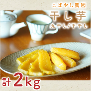 【1月下旬より順次発送】【数量限定】干し芋（平干し・丸干しセット）計2kg【干し芋 干しいも ほし芋 芋 平干し さつまいも さつま芋 紅はるか 茨城県 水戸市 水戸】（GR-5）