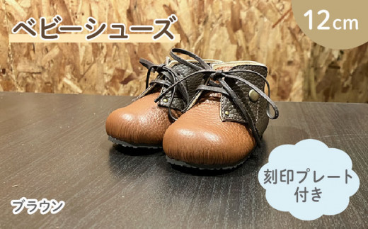 ファーストシューズ ベビーシューズ 12cm 刻印 プレート 付き ブラウン 靴 くつ シューズ トレーニング 赤ちゃん用 男の子 女の子 子供 孫 ベビー 出産祝い ファーストシューズ お誕生日 プレゼント 出産祝 贈答 お祝い 贈り物 ギフト プレゼント 贈答品 大阪府 松原市