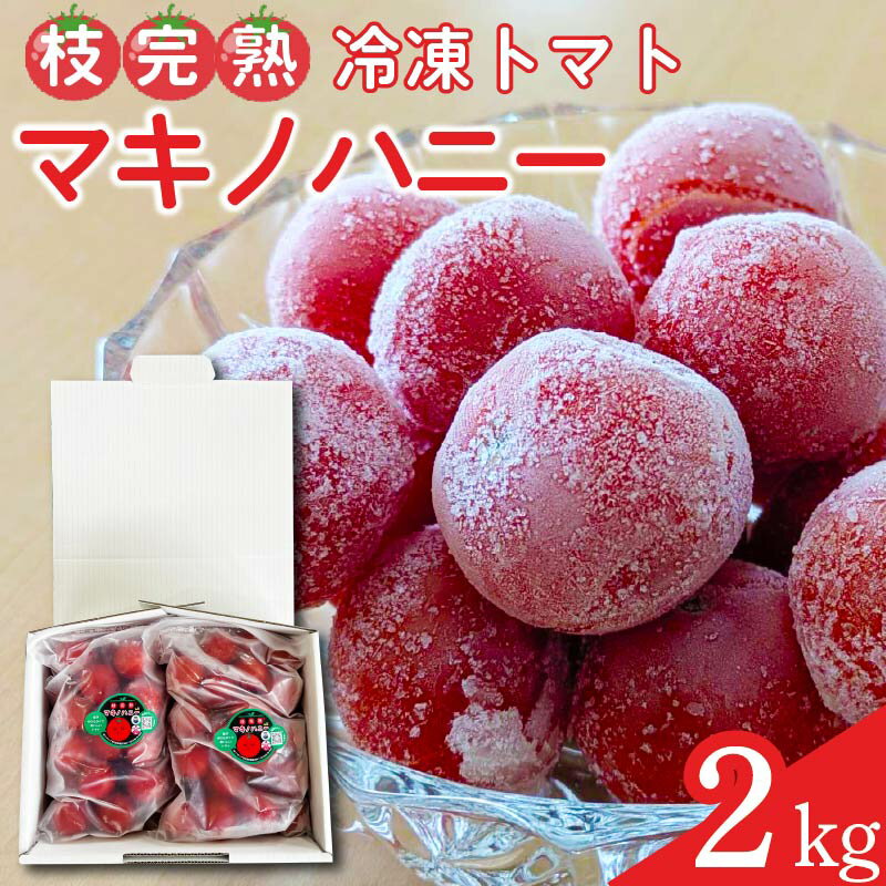 【ふるさと納税】 冷凍 トマト 中玉 2kg 以上 マキノハニー 枝完熟 トマトップ 高 リコピン うまみ 甘い 新鮮 野菜 産地直送 やさい ビタミン おすすめ 人気 送料無料 冷凍トマト 果物 フルーツ くだもの やさい 日常 普段使い 産地直送 夏 熱中症予防 静岡県 牧之原市