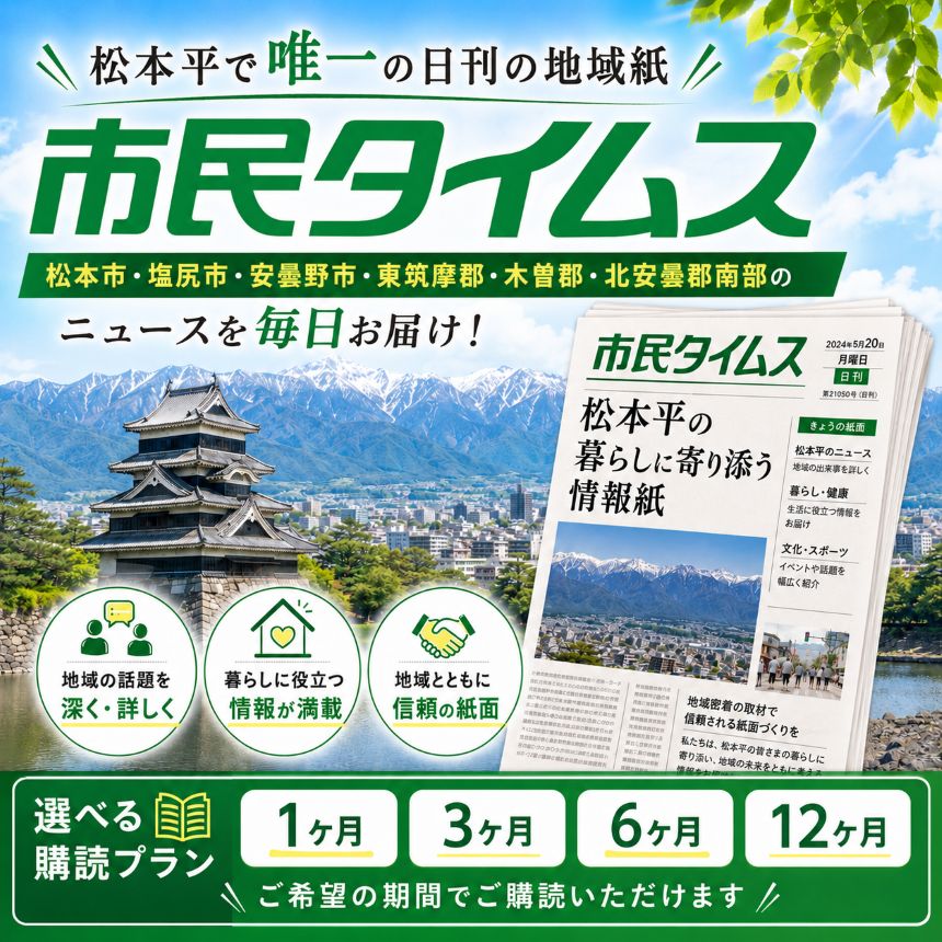 【ふるさと納税】市民タイムス（1ヶ月・3ヶ月・6ヶ月・12ヶ月購読） | 地域誌 新聞 長野県 松本市