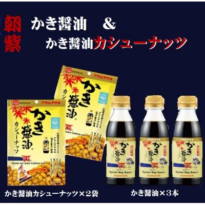 ふるさと納税 笠岡市 かき醤油&amp;かき醤油カシューナッツ　A-242