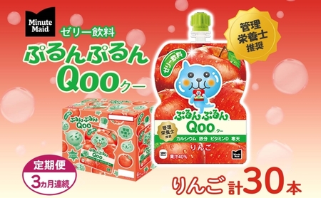 定期便 3ヵ月 ゼリー ミニッツメイド ぷるんぷるん Qoo りんご 125g 30本入 コカ・コーラ クー パウチ飲料 ゼリー飲料 リンゴ おやつ 子ども ヘルシー ダイエット 低カロリー 備蓄 防