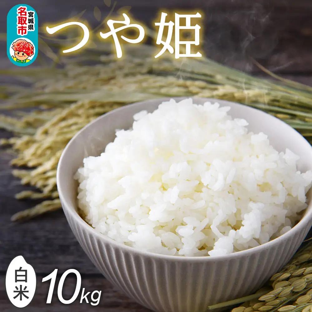つや姫 白米 10kg 令和8年産 新米予約 宮城県名取市産