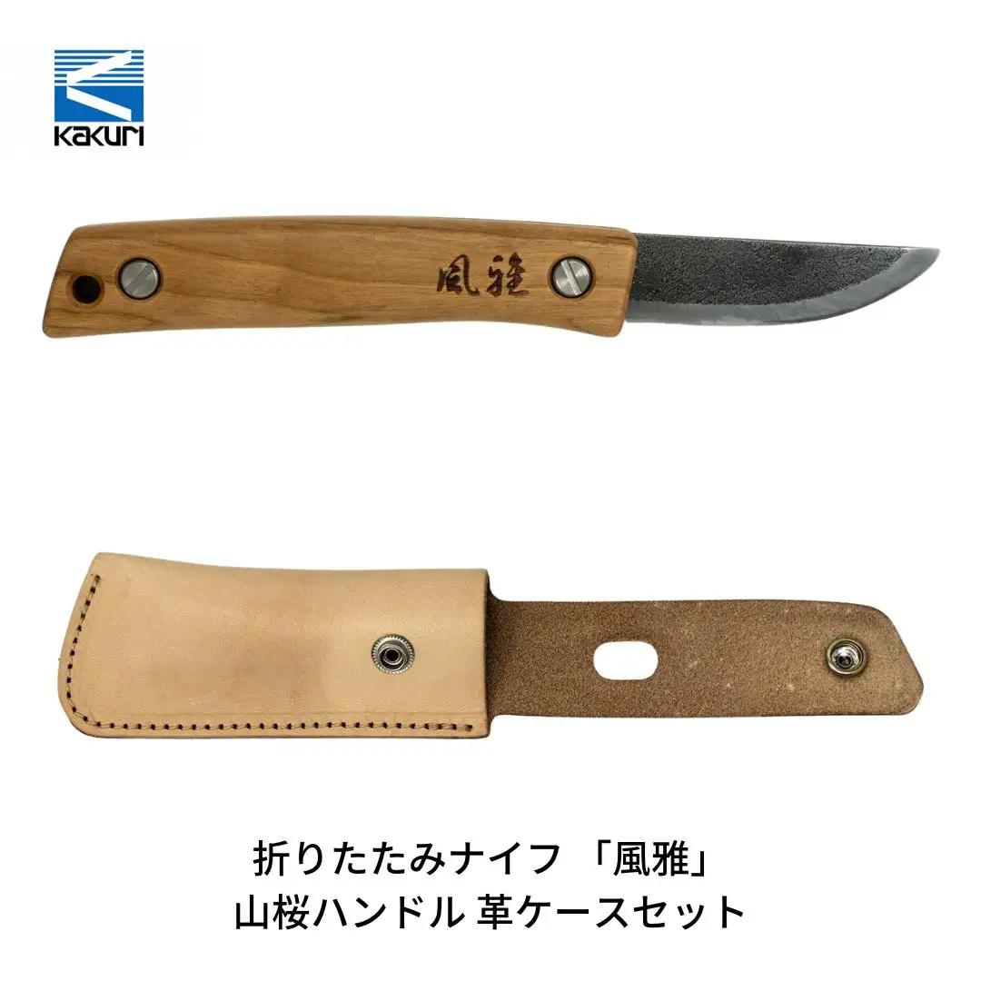 [KAKURI] 折りたたみナイフ 「風雅」 山桜ハンドル 革ケースセット アウトドアナイフ キャンプ用品 アウトドア用品 【038S009】