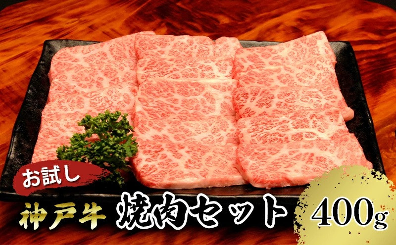 
【お試し用】【神戸牛】焼肉セット　400g（赤身焼肉200g、バラ焼肉200g）
