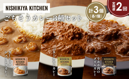 【定期便2か月】ガーリックシュリンプカレー バターチキンカレー 牛ホホ肉のグリルカレー食べ比べ NISHIKIYA KITCHEN レトルト レトルト食品 非常食 備蓄 贈り物 プレゼント ギフト 贈答品 ニシキヤキッチン にしき ニシキ にしき食品 岩沼