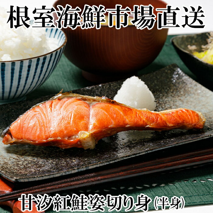 【ふるさと納税】 天然甘塩紅鮭半身 ( 半身真空・切り身加工済み ) サケ さけ 鮭 紅さけ 紅サケ 紅ザケ べにざけ 海鮮 しゃけ シャケ お取り寄せ グルメ 甘塩 塩鮭 塩ざけ 切り身 切身 北海道 根室市 ふるさと納税 G-14056