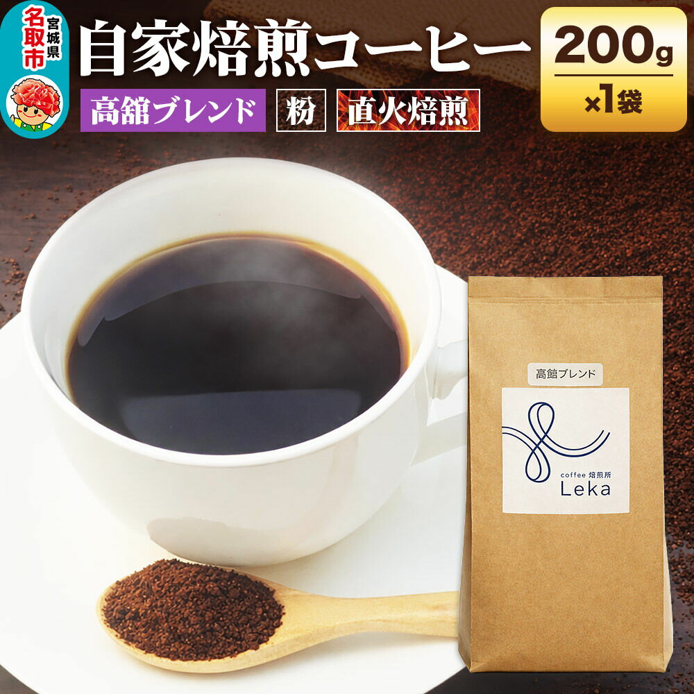 【ふるさと納税】自家焙煎 コーヒー【粉】 高舘ブレンド 200g×1袋 コーヒー粉 珈琲粉 粉 すっきり さっぱり [高舘ブレンド ブレンド 直火焙煎 本格 すっきり さっぱり コーヒー 粉]