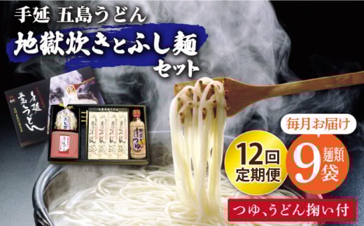 【全12回定期便】手延五島うどん 地獄炊き ふし麺 セット【ますだ製麺】 [RAM012]