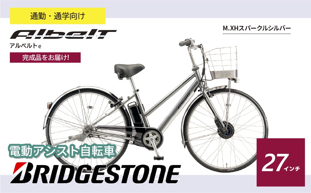 ブリヂストン アルベルトe 電動自転車 27インチ ジュエル D スパークルシルバー | 電動自転車 電動アシスト 自転車 ブリヂストン 青色 通勤 通学 快適 ブリジストン  埼玉県 上尾市