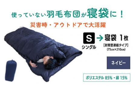  【 ネイビー 】羽毛ふとん リフォーム シングル 1枚 → 寝袋 1枚 | （株）livearth