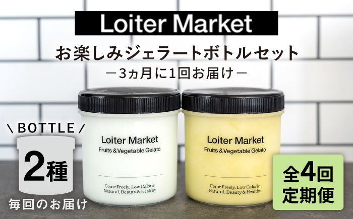 
            【 全4回 定期便 】行列のできる アイスクリーム 屋  ジェラート ボトル2個 アイス 食べ比べ ギフト スイーツ プレゼント 糸島市 / LoiterMarket ロイターマーケット [AGD013]
          