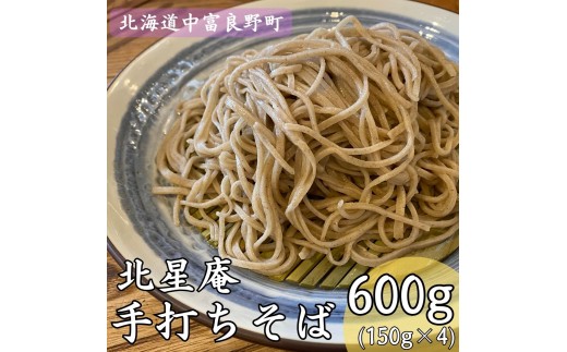 北星庵手打ち蕎麦150g　4食分