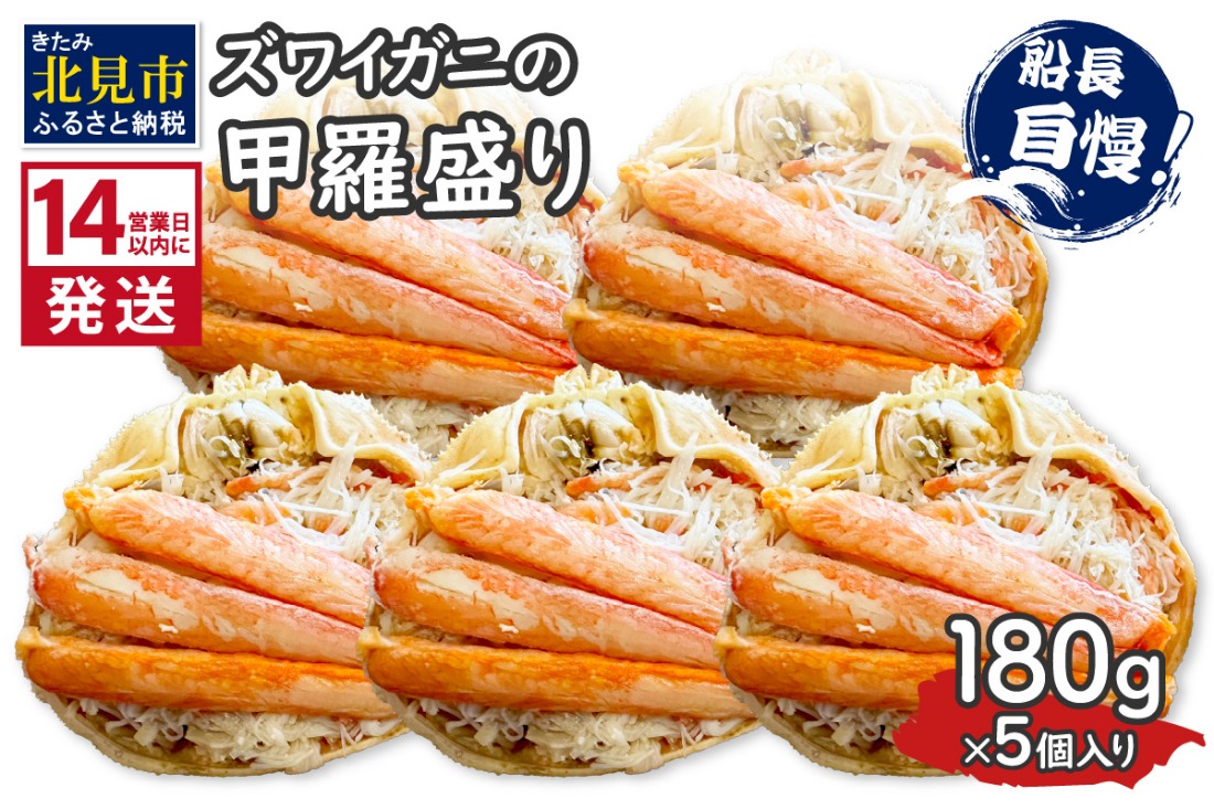 《14営業日以内に発送》ズワイガニの甲羅盛り 180g×5個入り ( かに 蟹 カニ 魚介類 海鮮 )【114-0049】