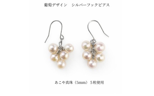 2139 あこや真珠 5.0mm 5珠 葡萄デザイン フックピアス　パール 揺れるピアス 本真珠 レディース グレープモチーフ シルバー フォーマル ギフト  プレゼント 伊勢 伊勢志摩