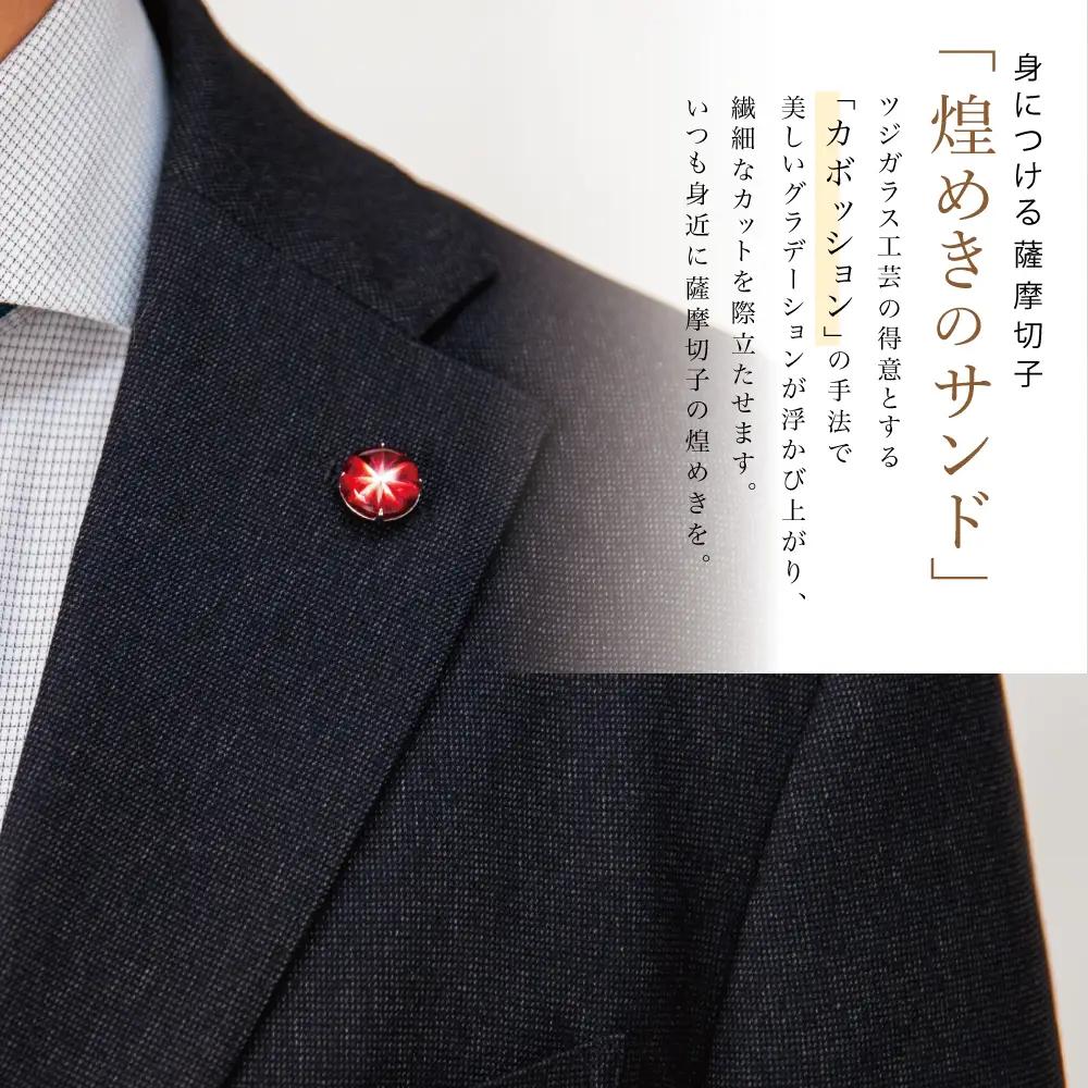 【父の日ギフト】薩摩切子 ラペルピン（紅）「煌めきのサンド」鹿児島の伝統的工芸品 一点もの 職人の技 手作り アクセサリー ハンドメイド ラペルピン ファッション 贈答 ギフト プレゼント ツジガラス