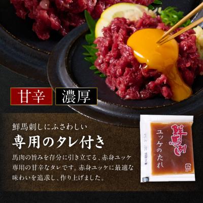 ふるさと納税 八代市 馬刺し赤身ユッケ10個セット ユッケ専用タレ付き_147-6225 |  | 03